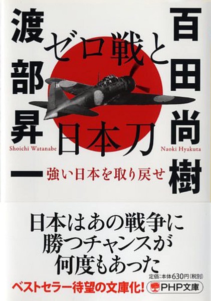 Zero Fighter and the Japanese Sword: Recovering a Strong Japan (PHP Bunko)