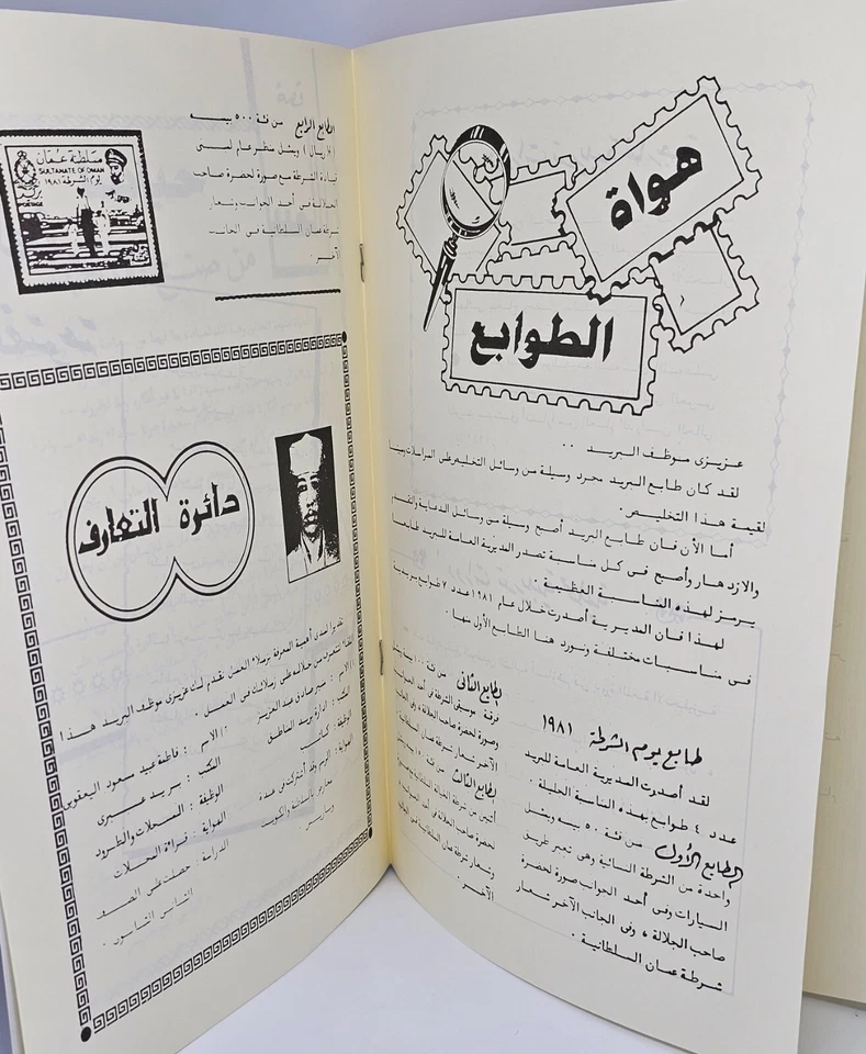 Oman Post Collectibles 2024 - Reprint Of 1st Ed. Oman Post Magazine June 1982 - Image 4 of 4