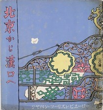 From Beijing to Hankou "Jinghan Railway Guide"