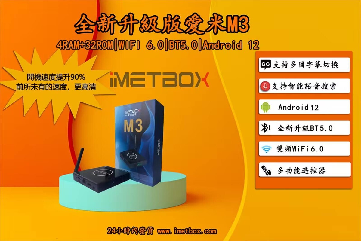 平日当日発送　8kHD 日本版iMetBox M3 TvBox愛米　ハイスピード 平日当日発送8kHD 日本版iMetBox M3 TvBox愛米ハイスピード