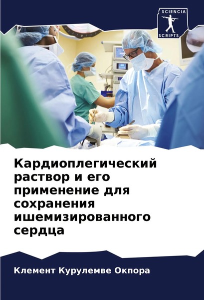 Kardioplegicheskij Rastwor I Ego Primenenie Dlq Sohraneniq Ishemizirowannogo...-image