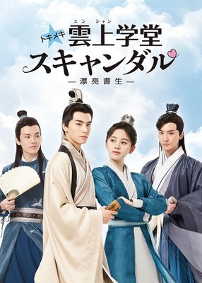 Tokimeki: Yunshan Academy Scandal - Beautiful Scholar - DVD Box 3 Son Weiron (Le
