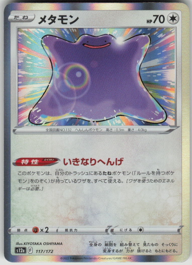 Ditto Holo VSTAR Universe NM 117/172