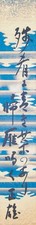 Tarjeta poema japonés Kume Masao Tanzaku Zanko ni caligrafía arte era Showa