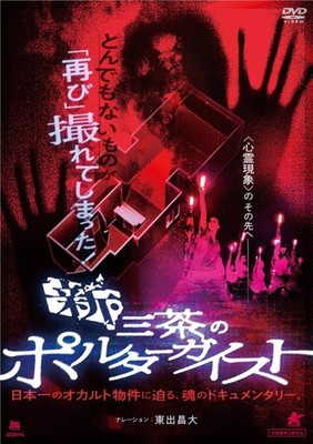 New Sancha's Poltergeist Keisuke Toyoshima (Director) [DVD]