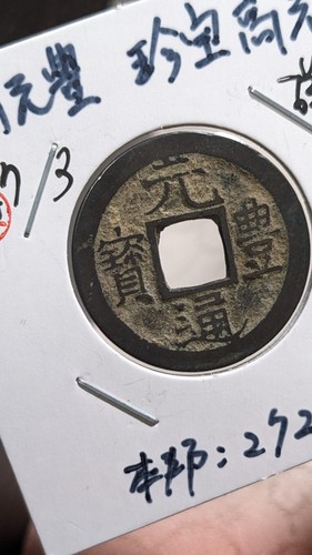 JAPAN 1 Mon "Genpōtsūhō" (1659-67) "Nagasaki Trade Coin" 2,90g 23,5mm A6451 - Bild 6 von 19