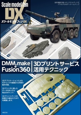 DMM.make & Fusion360 3D Print Service Techniques for Scale Model Fans DX