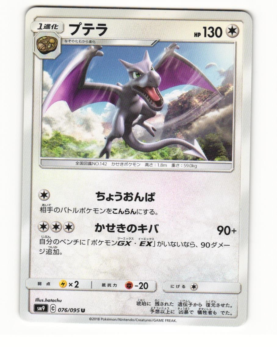 Aerodactyl 076/095 Uncommon 2018 Tag Bolt Japanese NM
