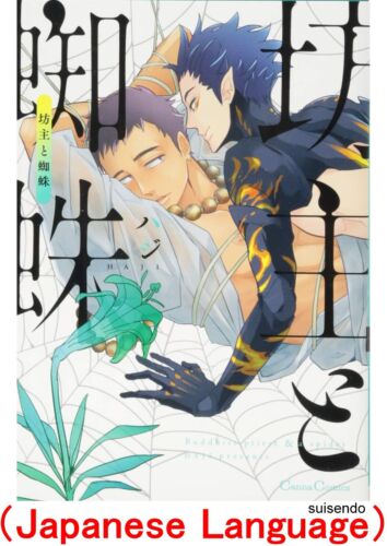 Buddhist Priest & Spider Bouzu to Kumo Comic Manga Book Haji Japanese Version - Picture 1 of 7
