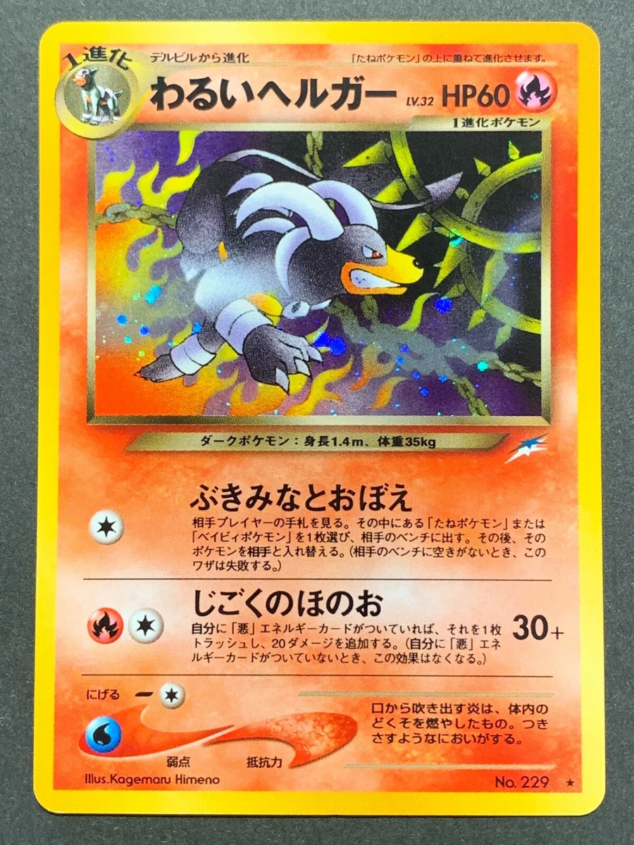 旧裏 わるいヘルガー Dark Houndoom neo 229 闇、そして光へ Dark Houndoom 229 Darkness, and to Light for sale | eBay