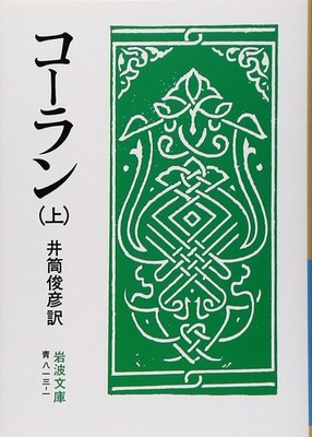 Quran Volume 1 (Iwanami Bunko Blue 813-1) Toshihiko Izutsu [Book]