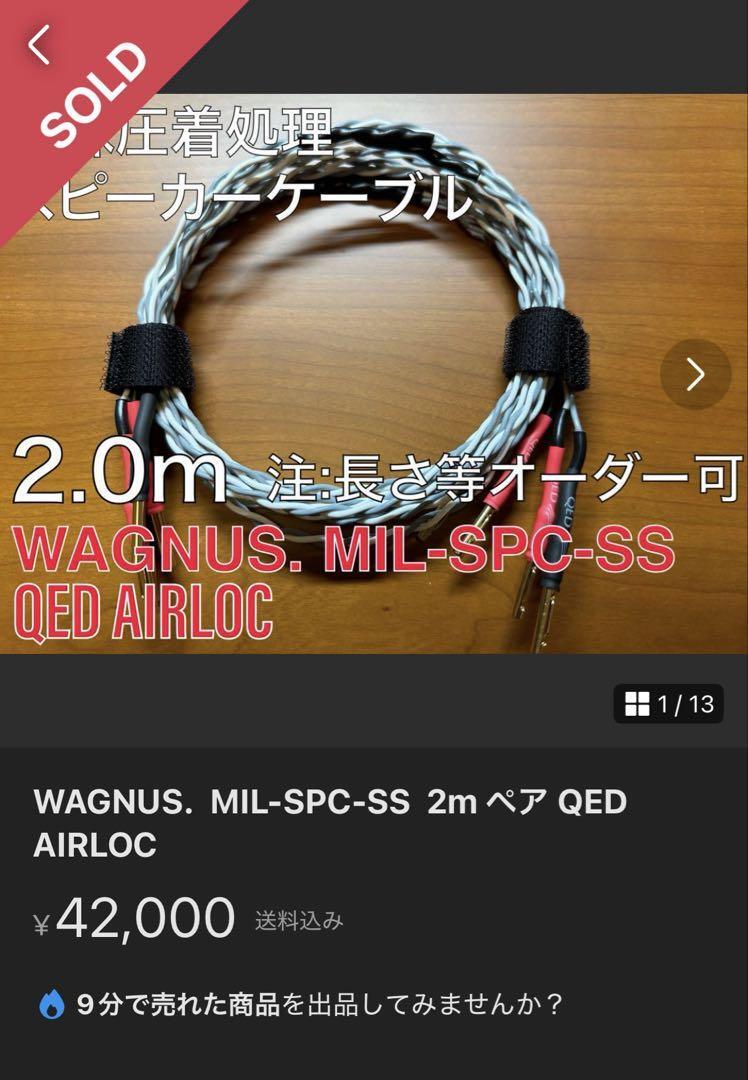 WAGNUS.  MIL-SPC-SS  2m ペア QED AIRLOC WAGNUS. MIL-SPC-SS 2m ペア QED AIRLOC