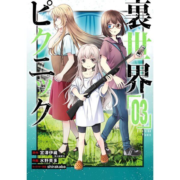 Otherside Picnic (Ura Sekai Pikunikku) vol.7 - Gangan Comics ONLINE  (japanese version)