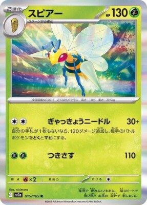 Beedrill (R) (015/165) Holo | Pokemon Japanese 151 SV2A | Near
