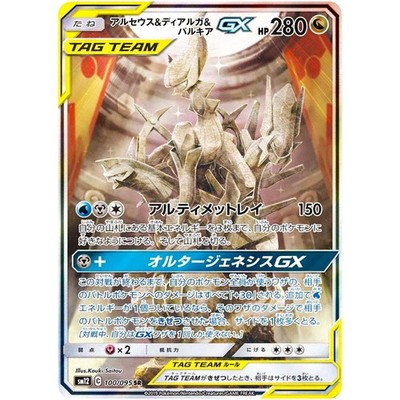 Arceus & Dialga & Palkia GX SR SA 100/095 SM12 Alter Genesis