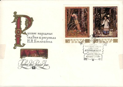 URSS Enveloppe premier jour 1984 Contes populaires illustrés par I. Ilibina (5)