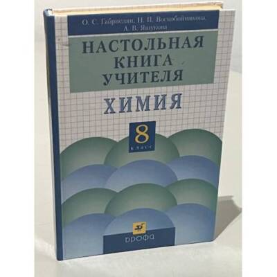 Настольная книга учителя по химии. 8 класс