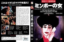 Minbo - 1992 (DVD,All,New)Jûzô Itami,Nobuko Miyamoto