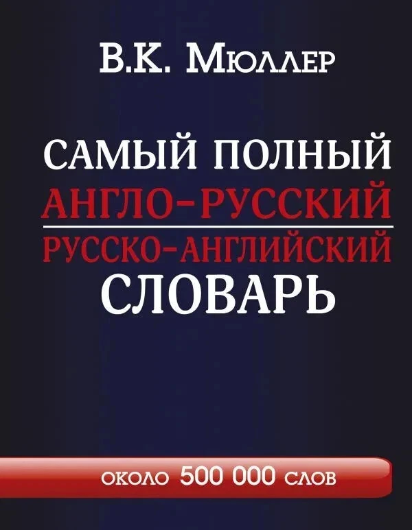 Мюллер Самый Полный Англо-Русский Русско-Английский Словарь. In.