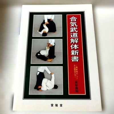 Aiki Budo Kaitai Shinsho by Toshiaki Hagiwara Aikido Joint Technique Guide