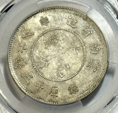 T*様 PCGS AU55 中国雲南省 龍銀 LM-422 記念硬貨 1911 China Yunnan
