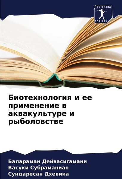 Balaraman Dejwasigamani (U. A.) | Biotehnologiq I Ee Primenenie W...-image