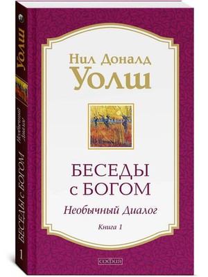Беседы с Богом: Необычный диалог. Книга 1 Уолш Нил Book in Russian