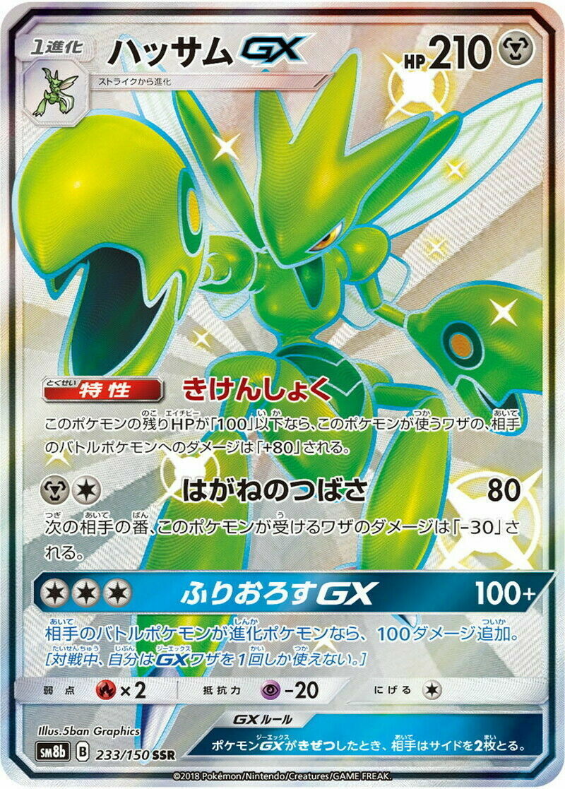 Scizor GX SSR 233/150 SM8b Ultra Shiny GX MINT HOLO Pokemon Scizor GX SSR 233/150 SM8b Ultra Shiny GX MINT HOLO Pokemon