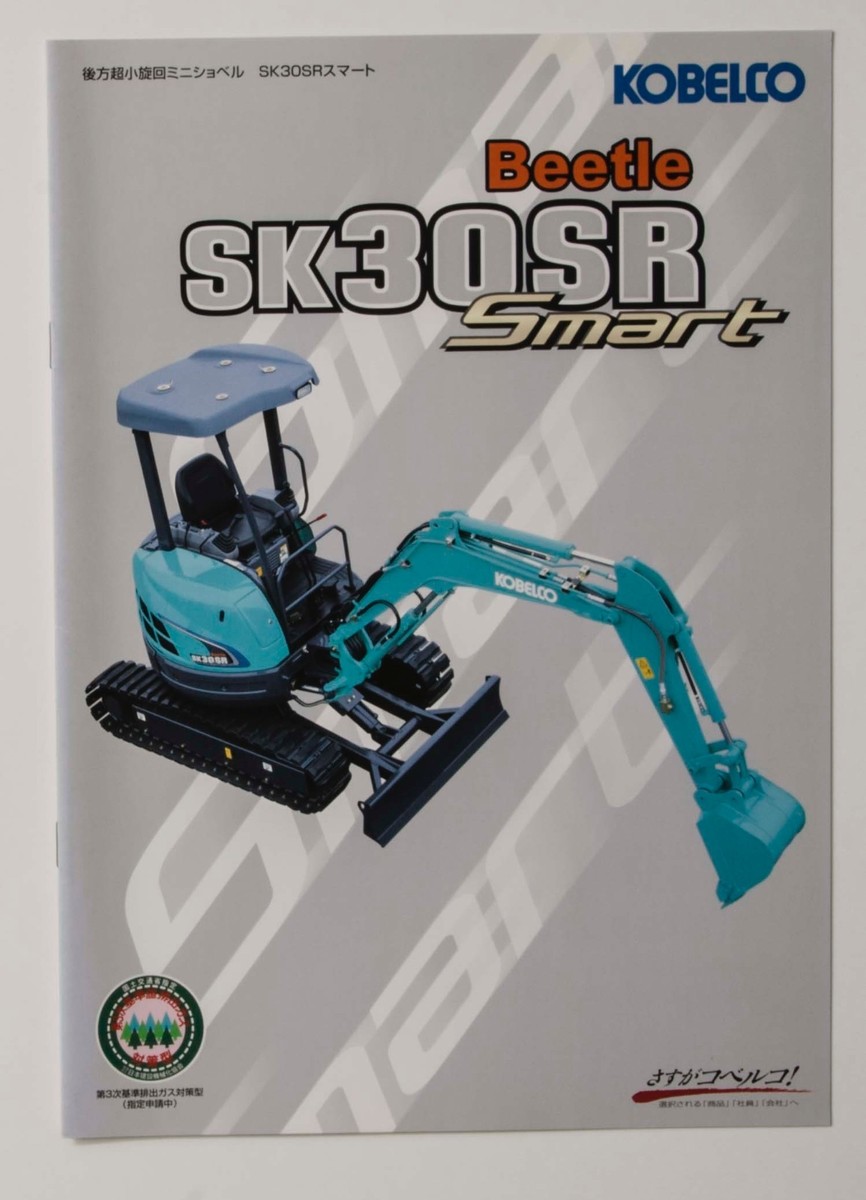 ミニカー KOBELCO sk30sr 2009 KOBELCO Beetle SK30SR Smart Mini Shovel Japanese
