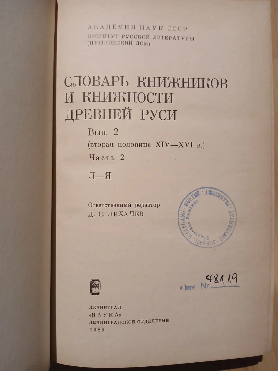 Slovar Knizhnikov Drevnei Rusi Vol 1 & 2 (3 B) Likhachev 1987 СЛОВАРЬ Лихачёв