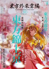 ?????? Strange Creators of Outer World. 2026 Japanese book anime works Tohou
