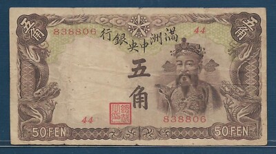 じょんなむ China Manchukuo 5 Chiao, 1935, P J129, VF minor split | eBay
