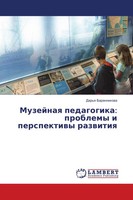Dar'q Barannikowa | Muzejnaq Pedagogika: Problemy I Perspektiwy Razwitiq | Buch