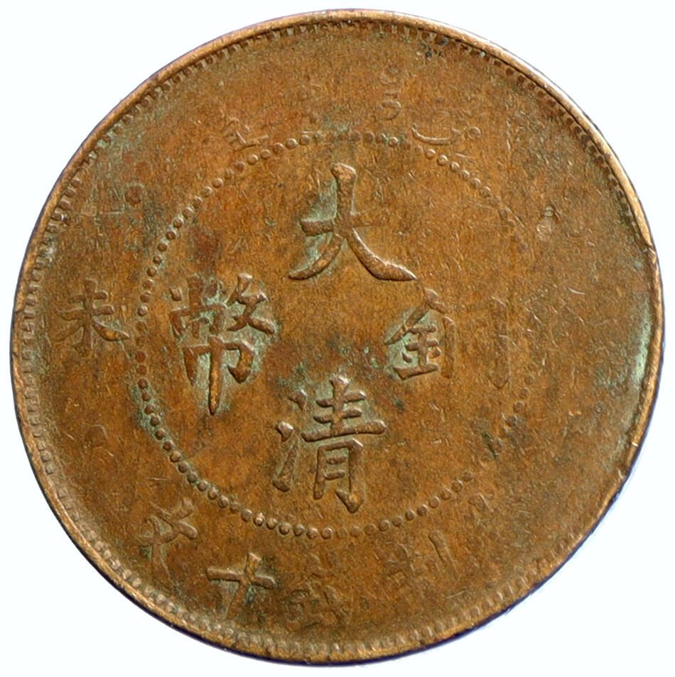 【中古】 Kwangchow KingBiscuitTime 1907 CHINA EMPIRE Guangxu VINTAGE Antique OLD 10 Cash Chinese Coin
