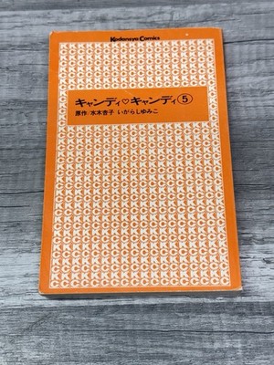 Yumiko Igarashi Candy Candy #5 Japanese Import Vintage Black-And-White Manga