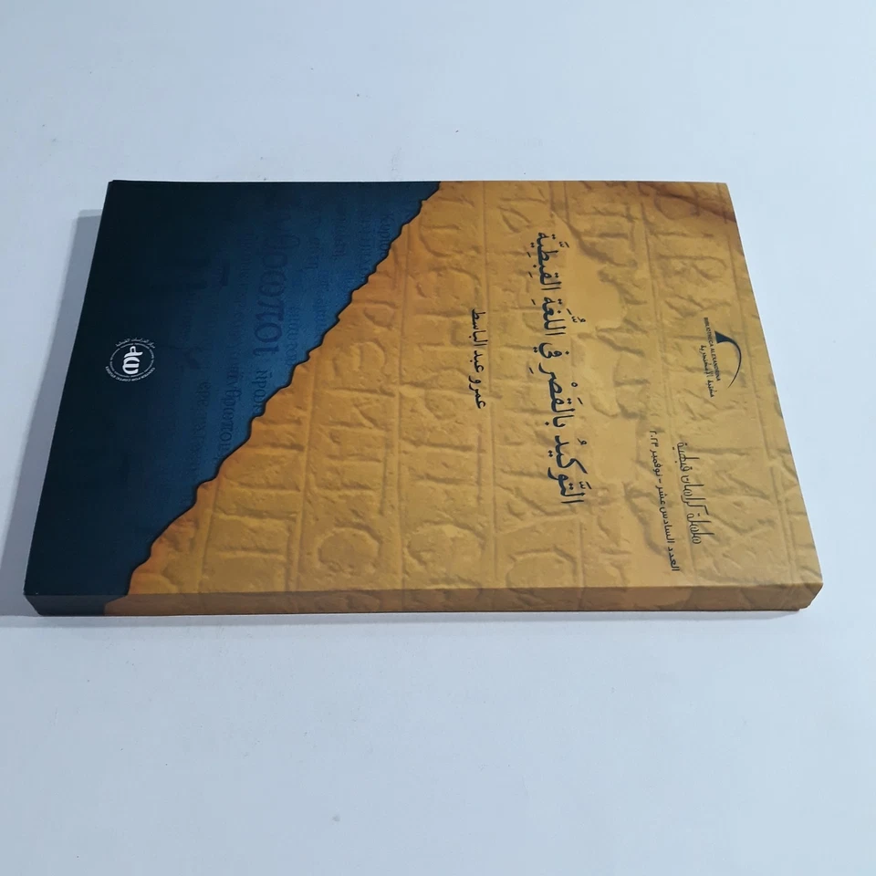 Christian Coptic Language Grammar التوكيد بالقصر في اللغة القبطية قواعد اللغه - Image 4 of 4