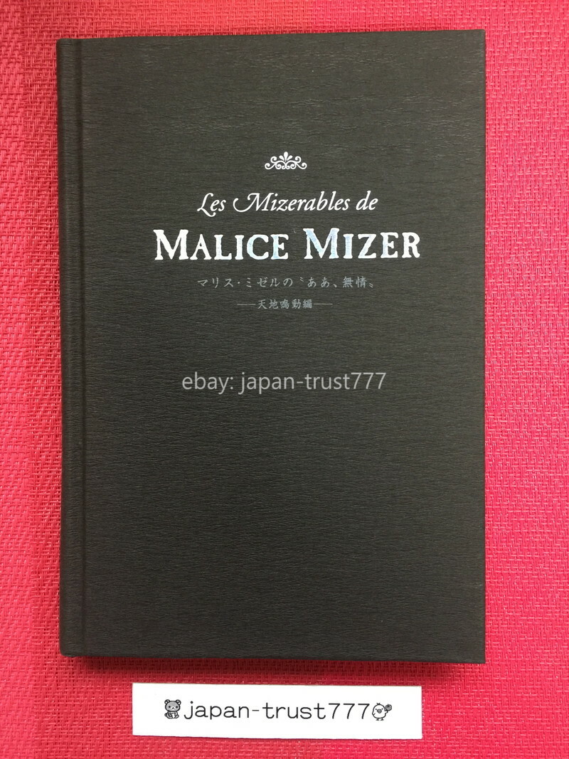 ほぼ新品】MALICE MIZER 書籍『あぁ、無情』3冊まとめ売り