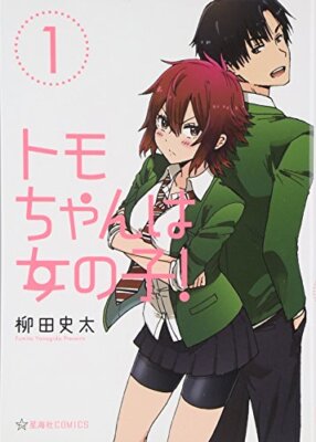 Tomo-chan ist ein Mädchen! Vol.1 Japanese Language Manga Book Comic