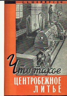 Shamirgon What's Centrifugal Casting Textbook Russian 1959 Foundry Metal Casting