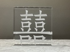 KATE POSH - Chinese Symbol Keepsake and Paperweight Double Happiness 3.75  
