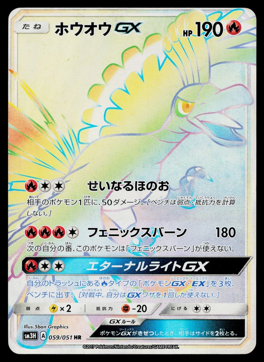 Ho-Oh GX 059/051 Sm3h: to Have Seen the Battle Rainbow for sale | eBay