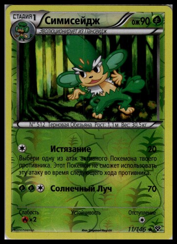 Simisage 11/146 Reverse Holo | Pokemon 2014 XY Base Set Russian [US Seller] #3