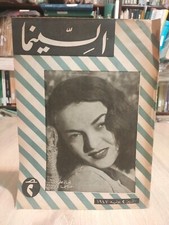 1947 Egyptian Cinema Vintage Arabic Magazinei مجلة السينما سهام رفقي #110