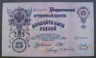 9854) RUSSLAND ★★★ 25 Rubel 1909 ★★★ Div. Unterschriften