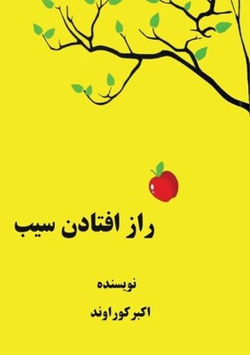 راز افتادن سی&