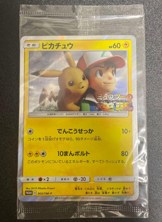 Pikachu 369/SM-P Promo Together With the Wind Sealed Pokemon Card