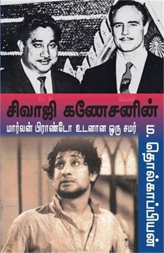 Sivaji ganesanen Marlan brando udanana oor samar (Paperback or Softback) - product listing photo