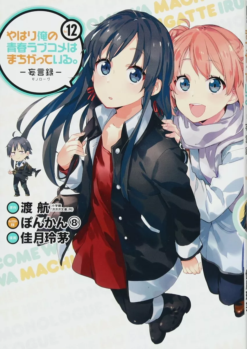 Yahari Ore no Seishun Love Comedy wa Machigatteiru. @comic