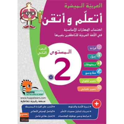 Easy Arabic - I Learn and Master: Level 2, Part 2 العربية الميسرة - أتعلم و أتقن