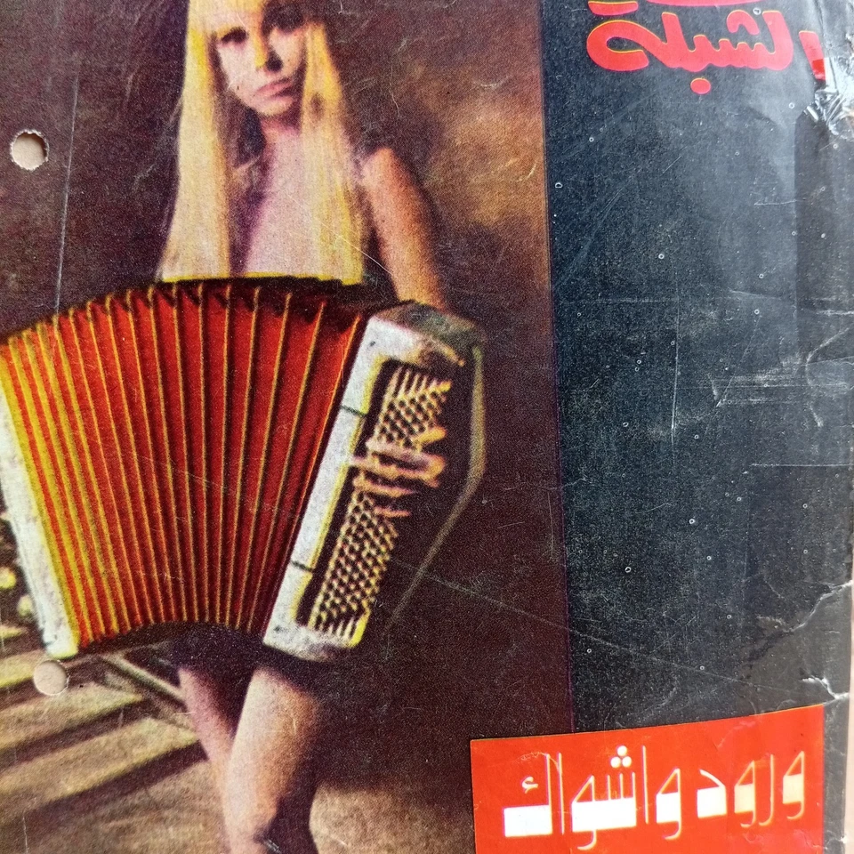 Arabic Magazine Annex Achabaka ملحق مجلة الشبكة ورود و اشواك جورج ابراهيم خوري - Image 2 of 4